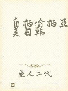 自拍偷拍亚洲欧美日韩