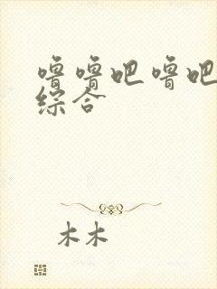 噜噜吧噜吧久久综合