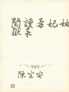 阅读毒妃她从地狱来