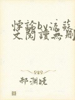 悖论by流苏全文阅读无删减