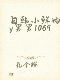 日韩小鲜肉gay男男1069