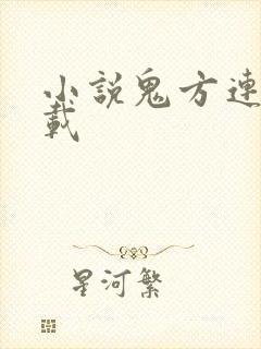 小说鬼方连藏下载
