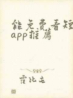 能免费看短剧的app推荐