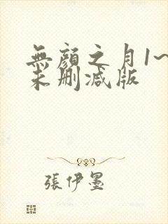 无颜之月1~5未删减版