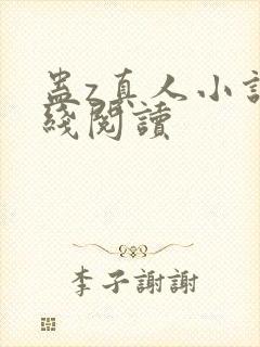 蛊z真人小说在线阅读