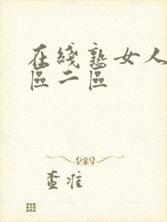 在线熟女人妻一区二区