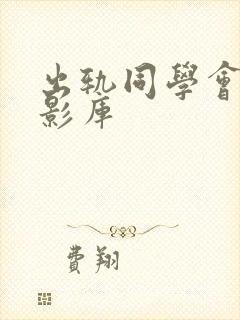 出轨同学会大牛影库
