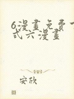 6漫画免费下拉式六漫画