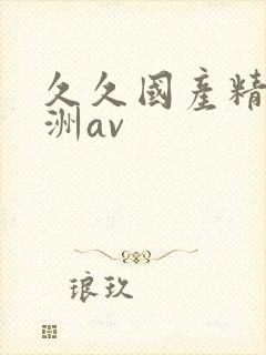 久久国产精品亚洲av