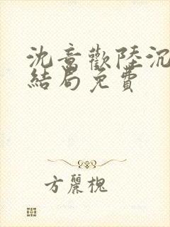 沈意欢陆沉舟大结局免费