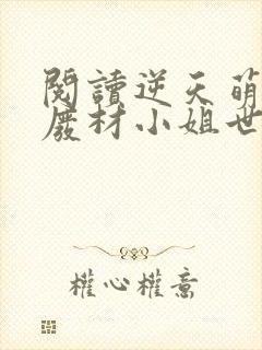 阅读逆天萌宠:废材小姐世无双全文