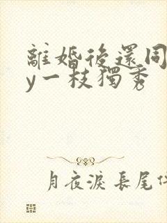 离婚后还同居by一枝独秀