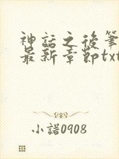 神话之后笔趣阁最新章节txt