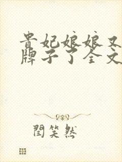 贵妃娘娘又被翻牌子了全文免费阅读