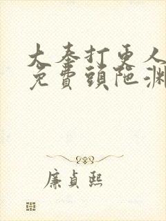 大奉打更人听书免费头陀渊在线听