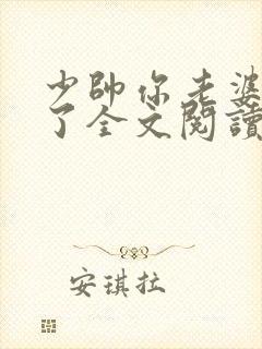 少帅你老婆又跑了全文阅读