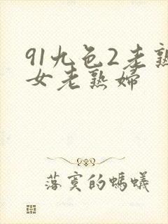 91九色2老熟女老熟妇封面