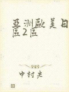 亚洲欧美日韩1区2区