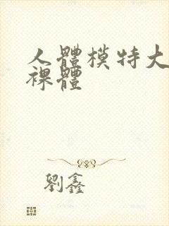 人体模特大尺度裸体