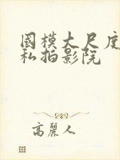 国模大尺度露鲍私拍影院封面