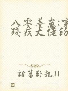 八零养崽:穿成残疾大佬的炮灰前妻封面