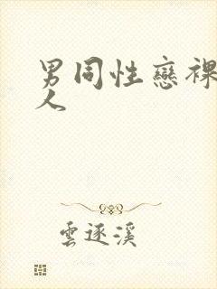 男同性恋裸体黑人