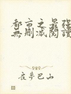 都市之最强狂兵无删减阅读全文封面