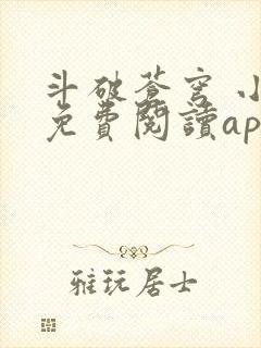 斗破苍穹 小说免费阅读app