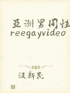 亚洲男同性恋freegayvideo封面