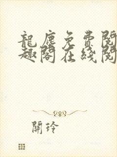 龙尘免费阅读笔趣阁在线阅读