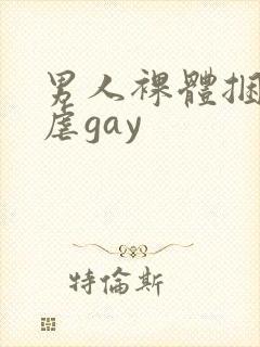 男人裸体捆绑受虐gay