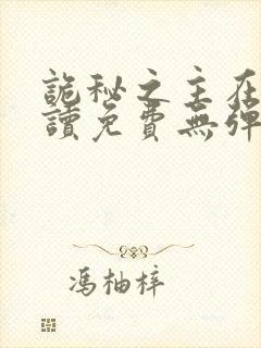 诡秘之主在线阅读免费无弹窗