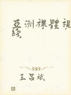 亚洲裸体视频在线