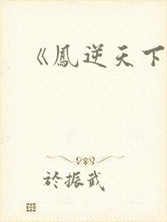 《凤逆天下》
