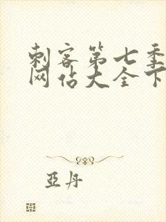 刺客第七季免费网站大全下载封面