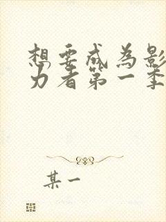 想要成为影之实力者第一季集封面