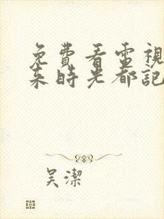 免费看电视剧原来时光都记得下载封面