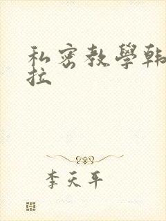 私密教学韩漫下拉