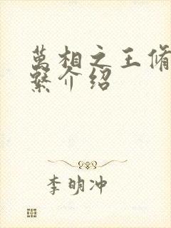 万相之王修炼体系介绍封面