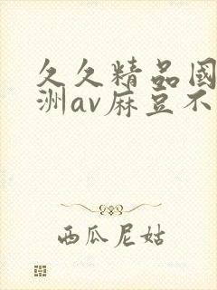 久久精品国产亚洲av麻豆不卡封面