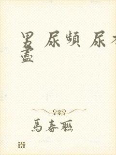 男 尿频 尿不尽