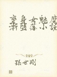 变身女魅魔的逐渐堕落小说