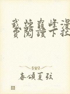 武炼巅峰漫画免费阅读下拉式六漫画