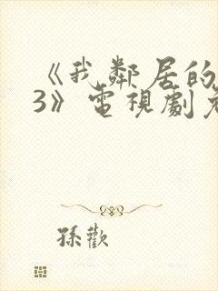 《我邻居的老婆3》电视剧免费观看