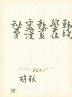 秘密教学韩漫免费漫画在线观看封面