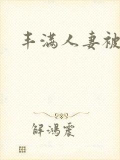 丰满人妻被中出