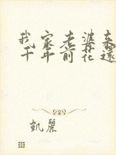 我家老婆来自一千年前花还没开著封面