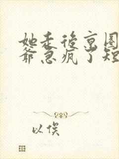 她走后京圈太子爷急疯了短剧