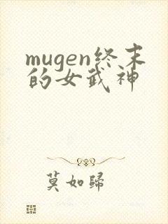 mugen终末的女武神