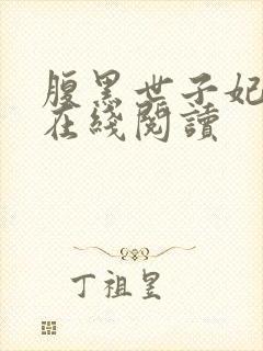 腹黑世子妃日常在线阅读